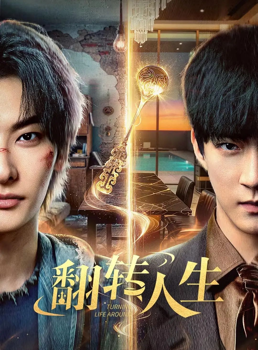 翻转人生（2026）手机电影