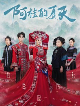 阿桂的夏天手机电影