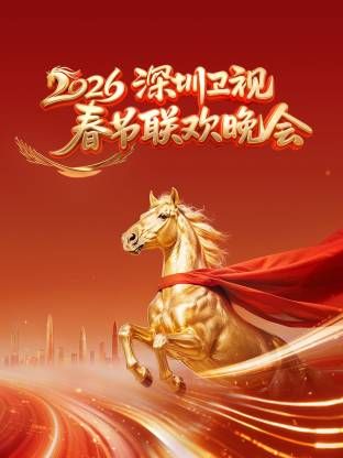 深圳卫视春节联欢晚会2026手机电影