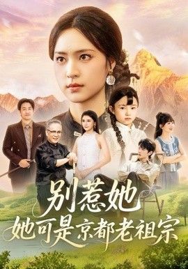 别惹她，她可是京都老祖宗手机电影