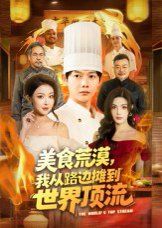 美食荒漠：我从路边摊到世界顶流手机电影