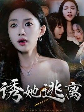 诱她逃离手机电影