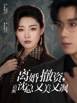离婚撤资，清醒沈总又美又飒}