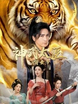 神武太医俏女帝手机电影