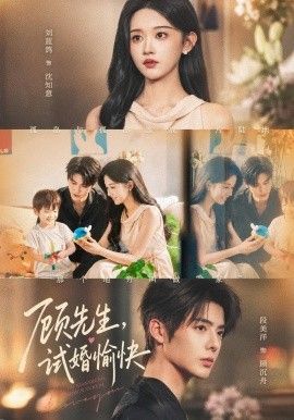 顾先生，试婚愉快}