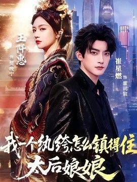 我一个纨绔，怎么镇得住太后娘娘手机电影