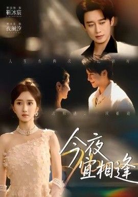 今夜宜相逢手机电影