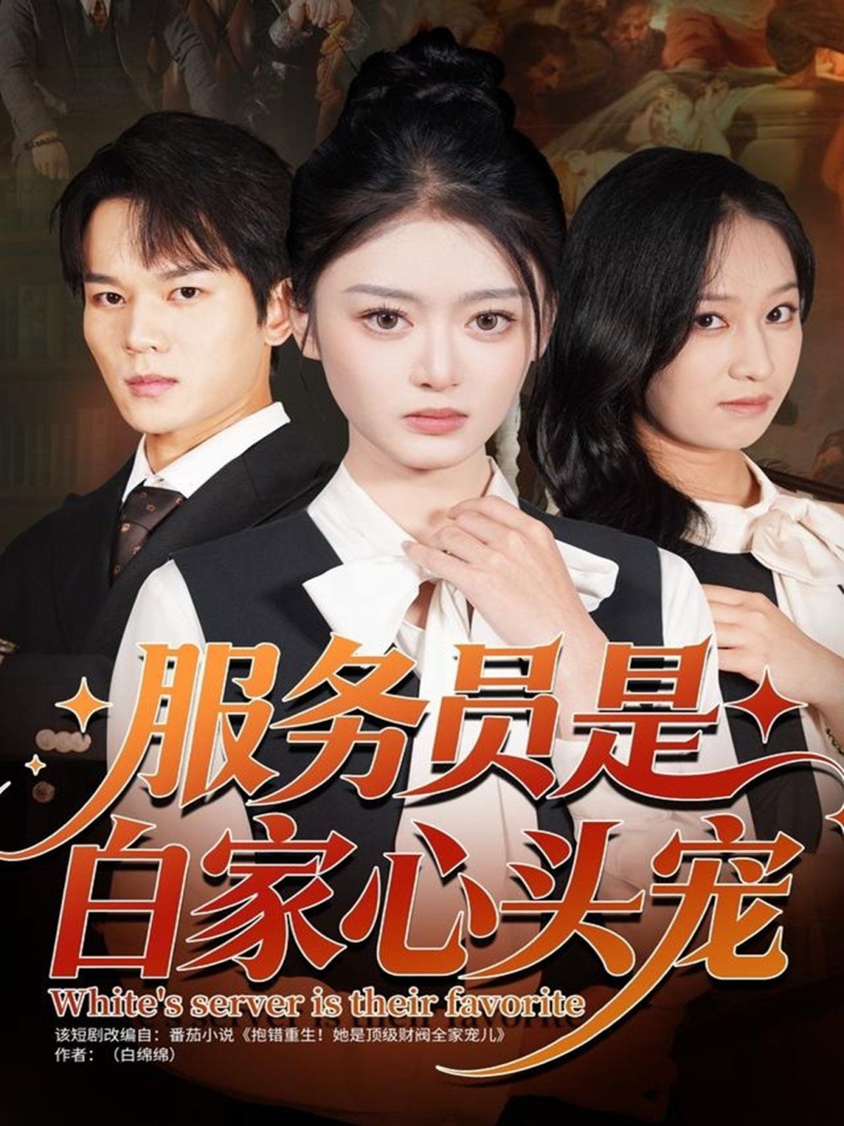 服务员是白家心头宠手机电影