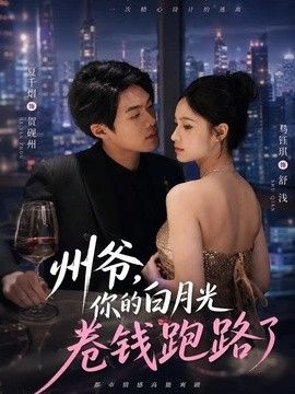 州爷，你的白月光卷钱跑路了手机电影