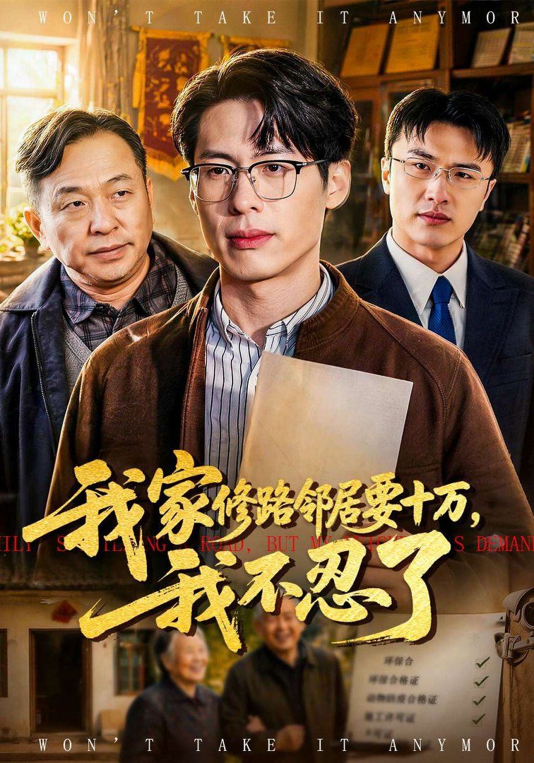 我家修路邻居要十万，我不忍了手机电影