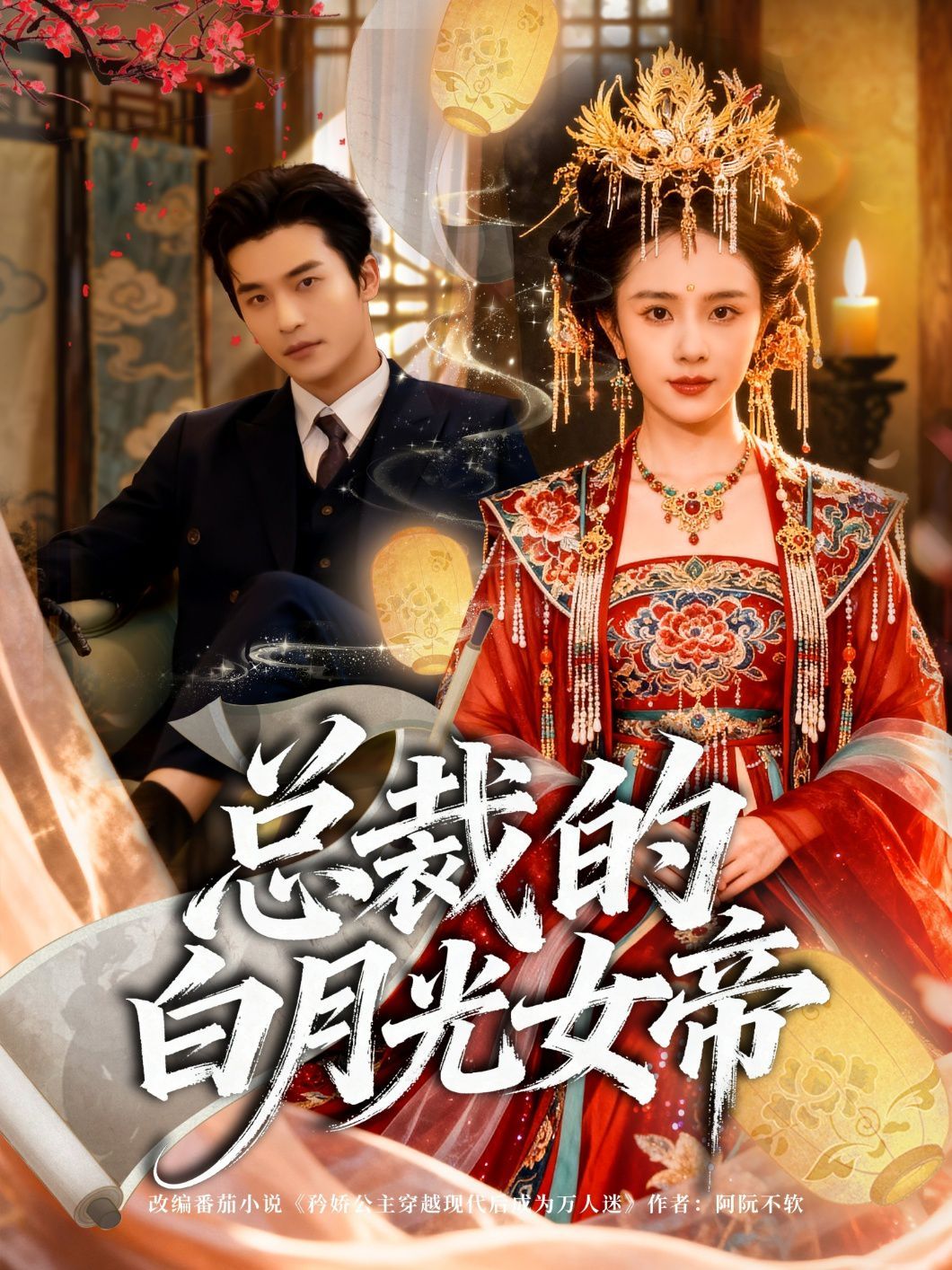 总裁的白月光女帝手机电影