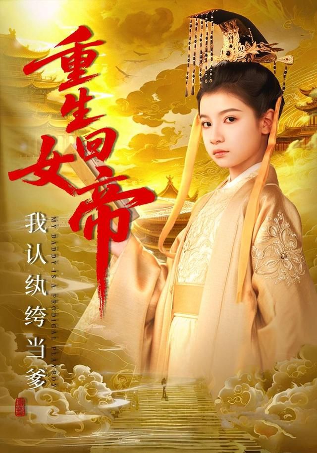 重生回女帝，我认纨绔当爹手机电影