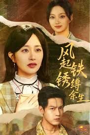 风起铁锈缚余生，错付心仪终涅槃手机电影