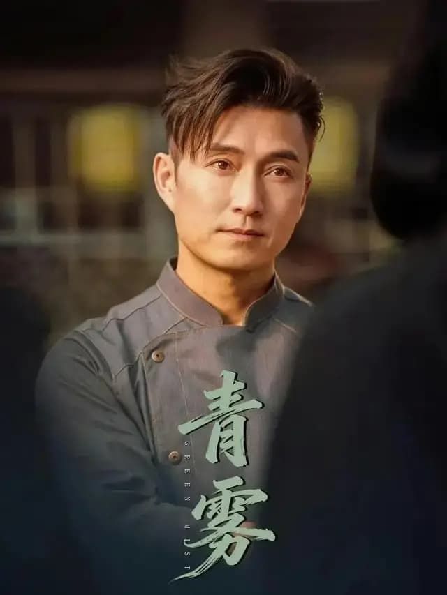 青雾 (2026)手机电影