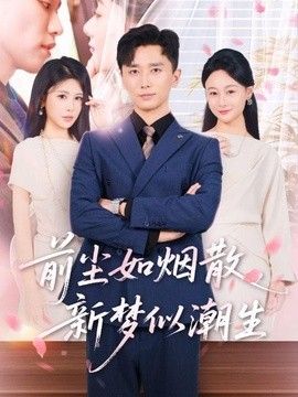 前尘如烟散，新梦似潮生}