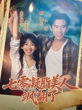 七零凝脂美人飒翻了手机电影