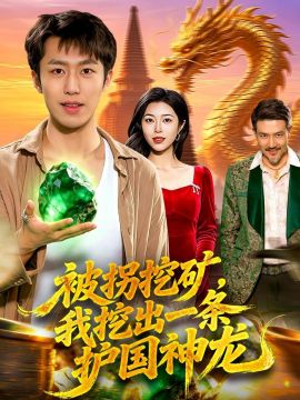 被拐挖矿，我挖出一条护国神龙手机电影