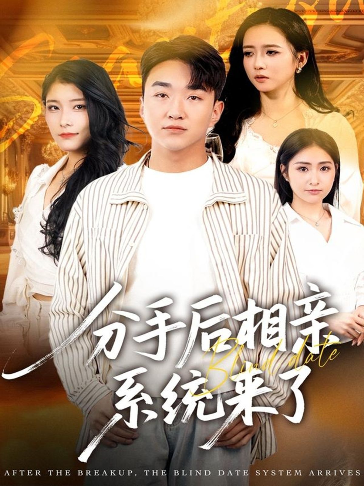 分手后相亲系统来了手机电影