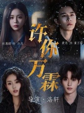 许你万霖手机电影