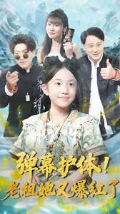 弹幕护体老祖她又爆红了}