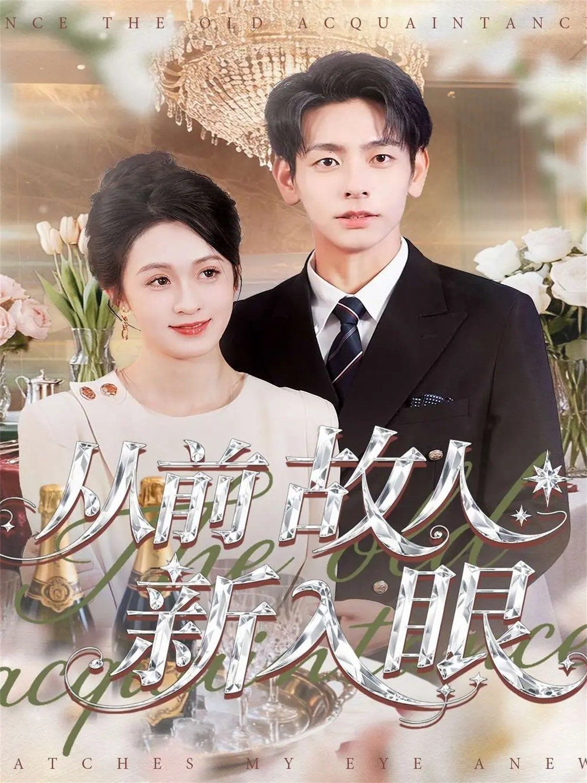 从前故人新入眼手机电影