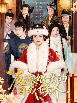 反派娘亲的自我修养手机电影