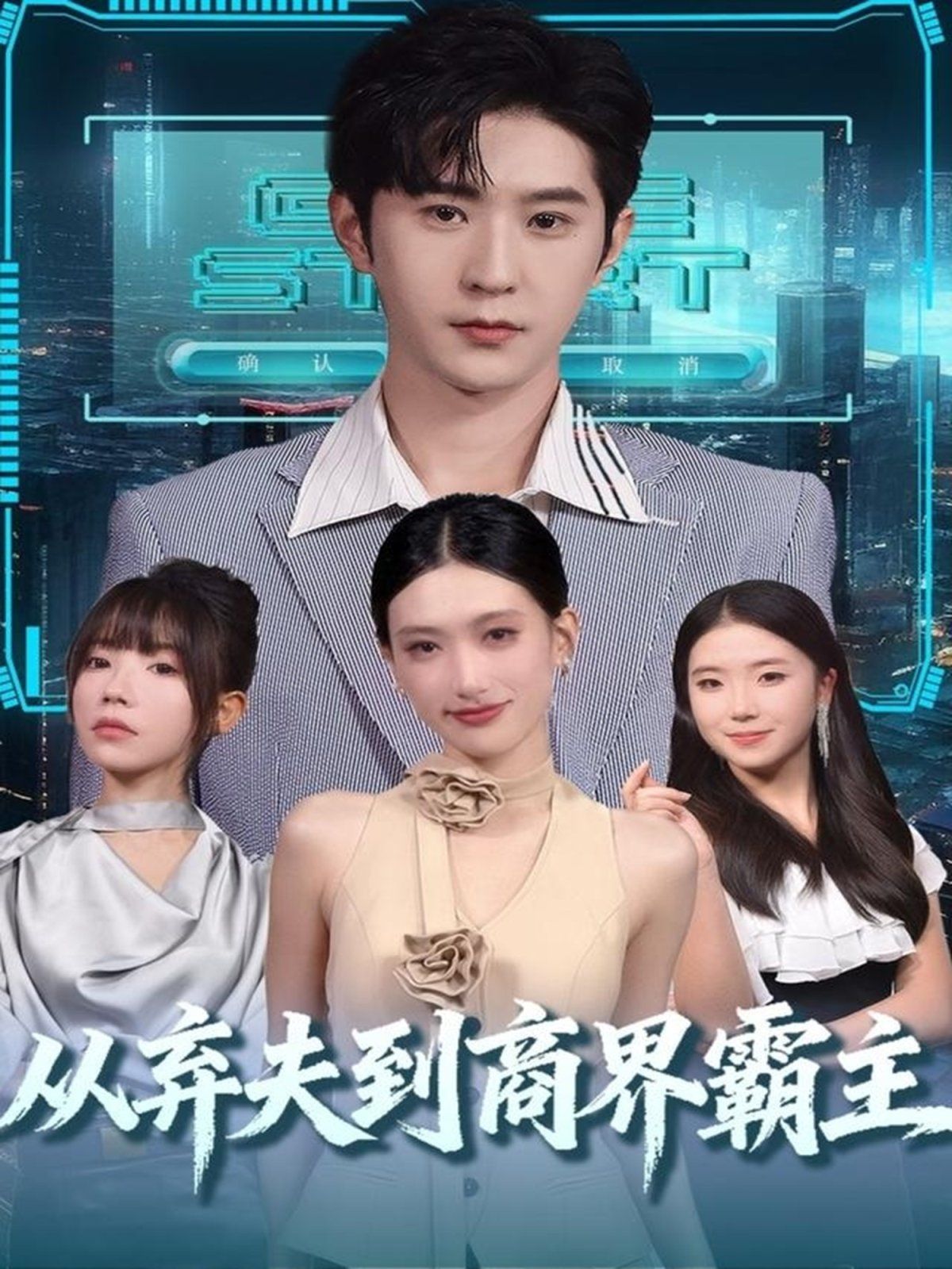 从弃夫到商界霸主手机电影