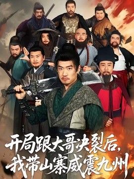开局跟大哥决裂后，我带山寨威震九州手机电影