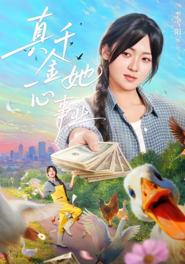 真千金她一心事业手机电影