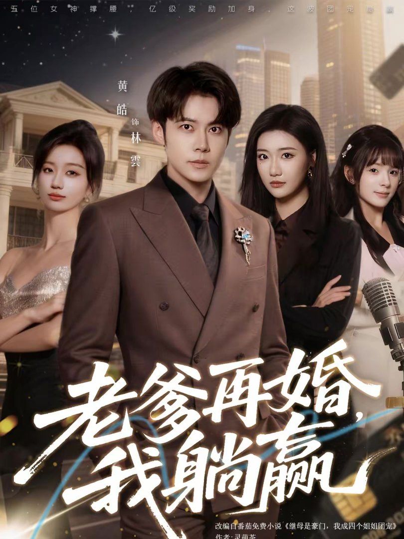 老爹再婚，我躺赢手机电影