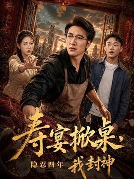 寿宴掀桌，隐忍四年我封神手机电影