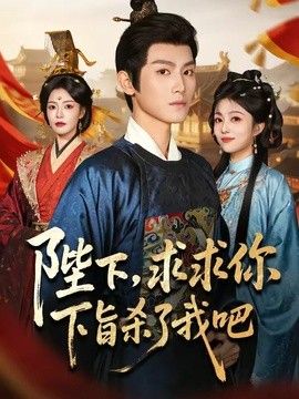 陛下，求求你下旨杀了我吧手机电影