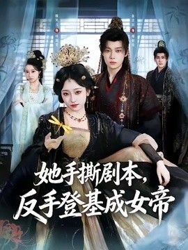 她手撕剧本，反手登基成女帝手机电影