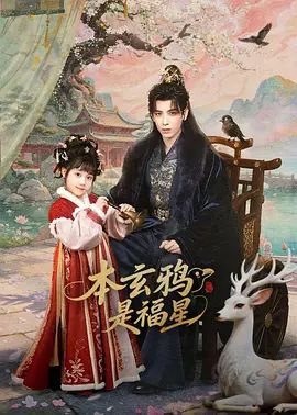 本玄鸦是福星手机电影