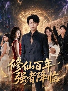 修仙百年，强者降临手机电影