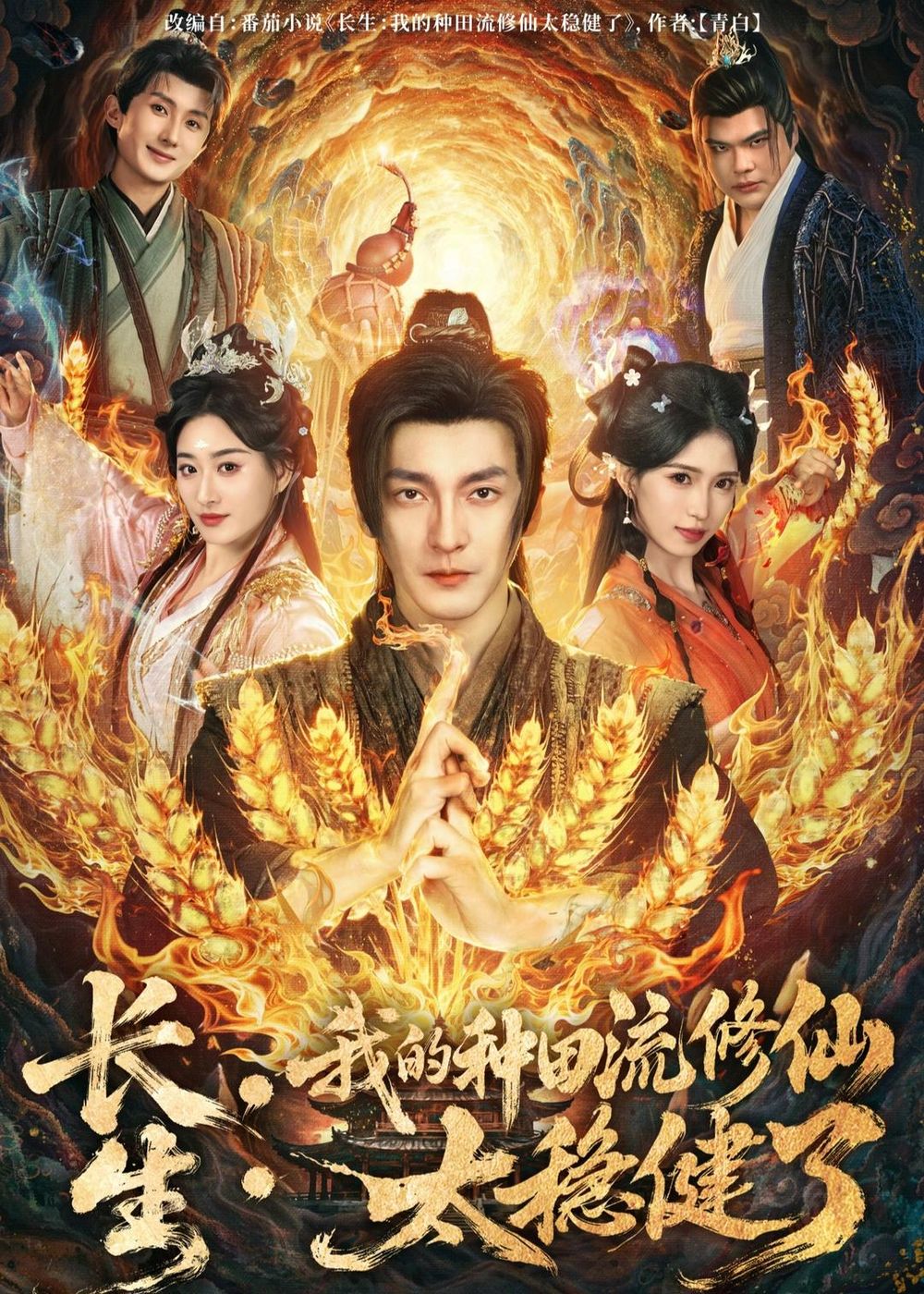 长生：我的种田流修仙太稳健了手机电影