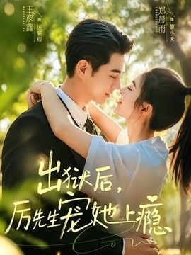 出狱后，厉先生宠她上瘾手机电影