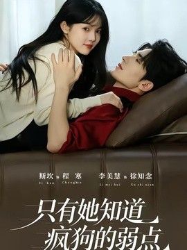 只有她知道疯狗的弱点}