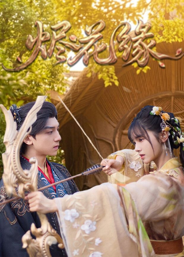 烬花缘手机电影