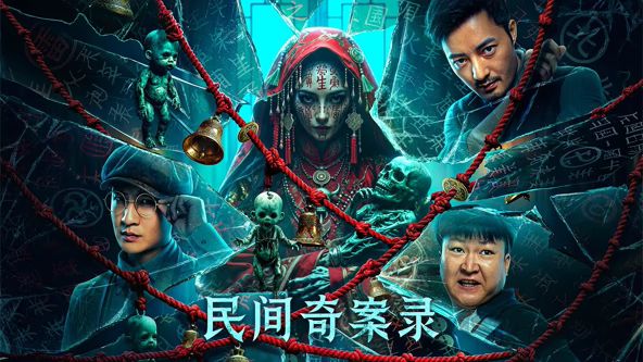 民间奇案录手机电影
