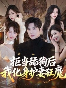拒当舔狗后我化身护妻狂魔手机电影