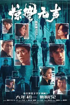 惊蛰无声手机电影