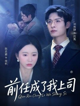 前任成了我上司手机电影