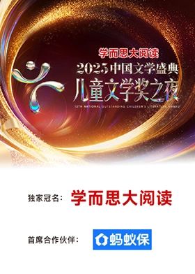 2025中国文学盛典·儿童文学奖之夜手机电影