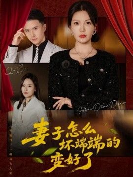 妻子怎么坏端端的变好了