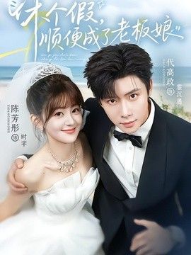 休个假，顺便成了老板娘}