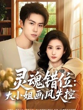 灵魂错位：大小姐画风失控手机电影