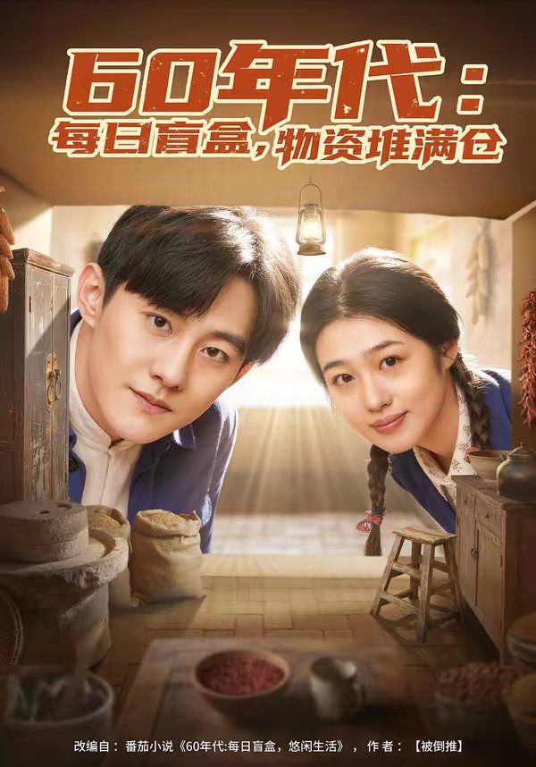 60年代：每日盲盒，物资堆满仓手机电影