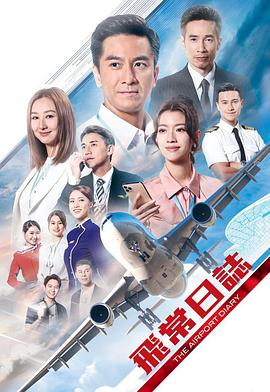 2018港台剧《飞常日志》迅雷下载_中文完整版_百度云网盘720P|1080P资源