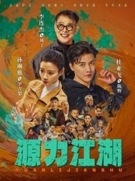 源力江湖手机电影